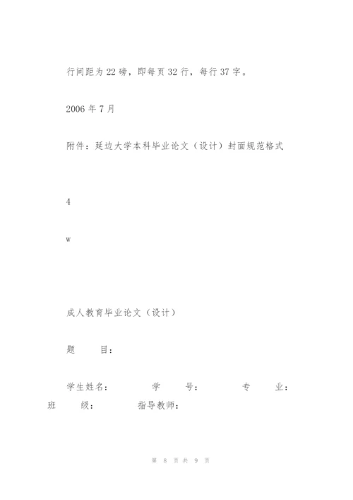 延边大学成人教育 本科生毕业论文(设计)撰写规范.docx