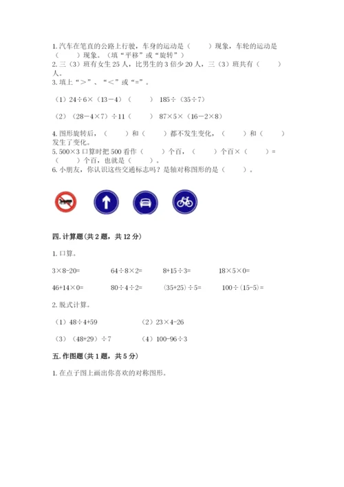 苏教版数学三年级上册期末测试卷含完整答案【有一套】.docx