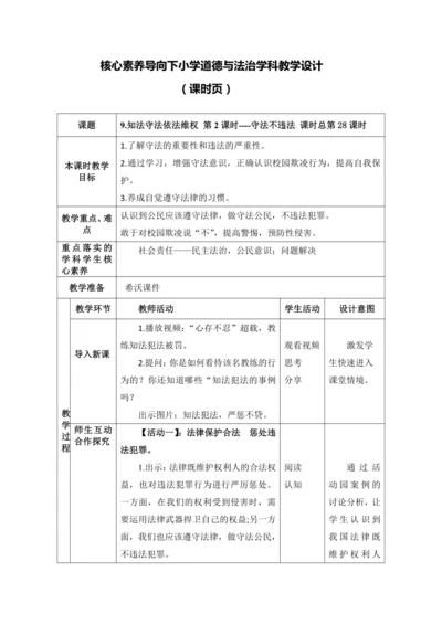 【核心素养目标】9.知法守法依法维权 第2课时----守法不违法  教案