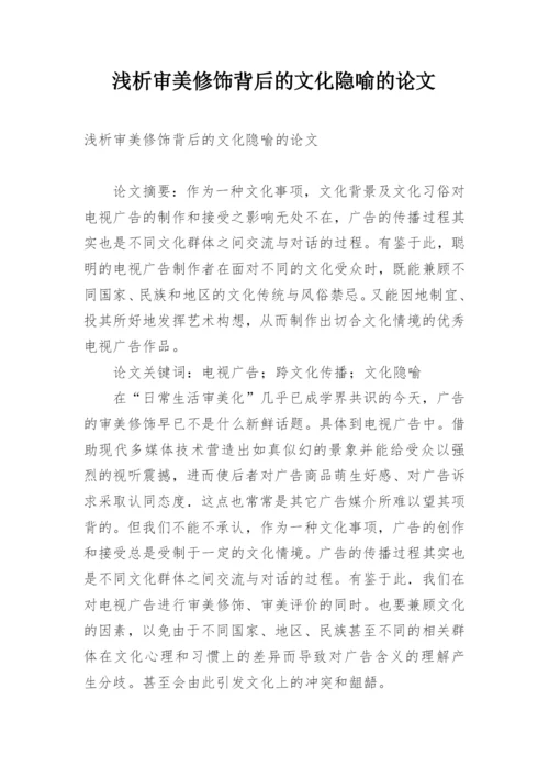 浅析审美修饰背后的文化隐喻的论文.docx