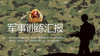 迷彩风部队军事训练汇报动态PPT模板