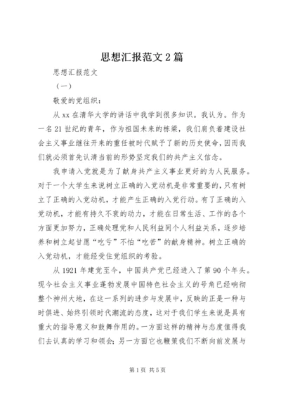 思想汇报范文2篇 (2).docx