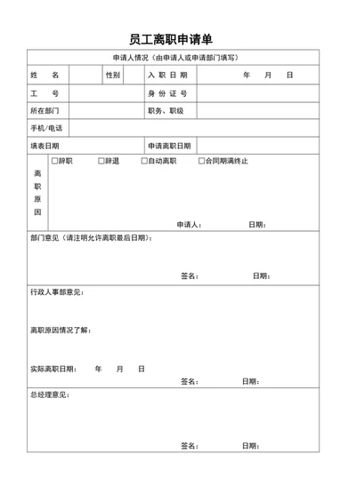 员工离职申请单word员工离职表