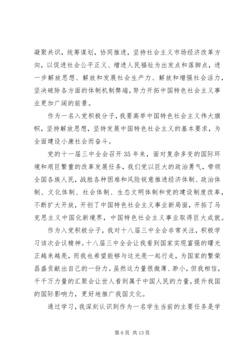 思想汇报十八届三中全会_1.docx
