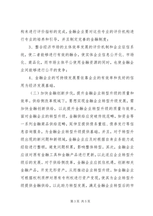 供给侧改革金融企业转型升级策略.docx