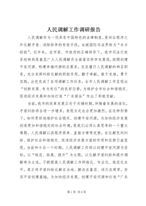 人民调解工作调研报告.docx