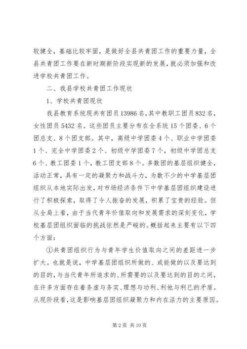 学校共青团建设情况汇报材料.docx