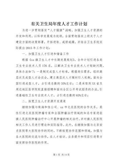 有关卫生局年度人才工作计划.docx