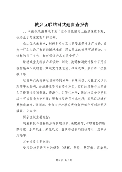 城乡互联结对共建自查报告 (2).docx