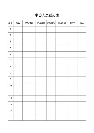 来访人员登记表word模板