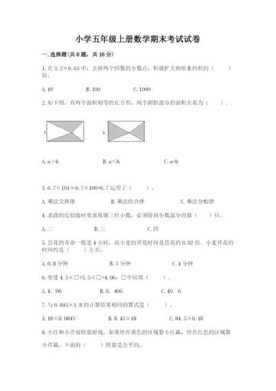 小学五年级上册数学期末考试试卷附参考答案【完整版】.docx
