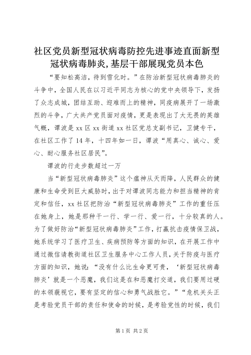 社区党员新型冠状病毒防控先进事迹直面新型冠状病毒肺炎,基层干部展现党员本色.docx
