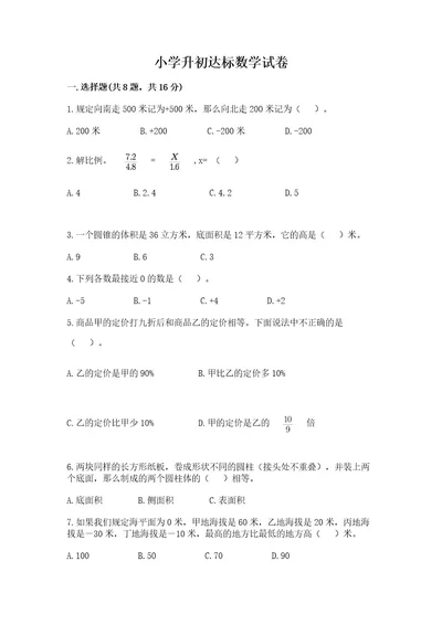 小学升初达标数学试卷精品b卷