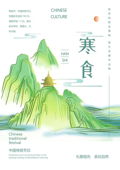 绿色中国风传统节日寒食word模板