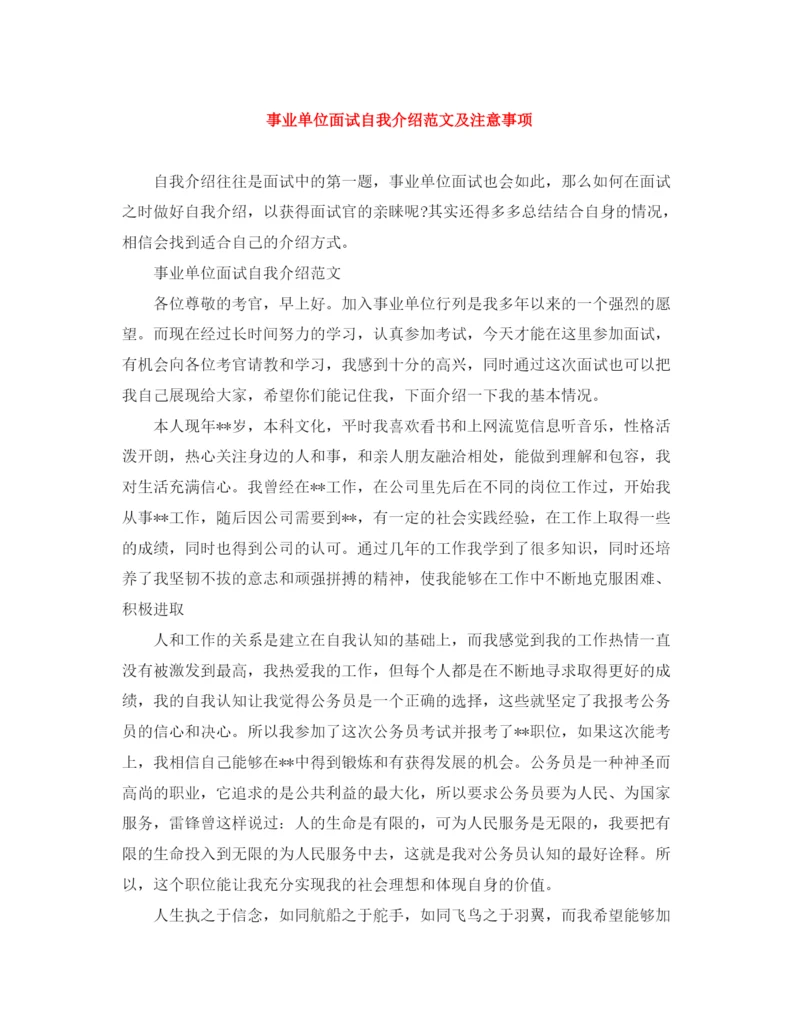 精编之事业单位面试自我介绍范文及注意事项.docx