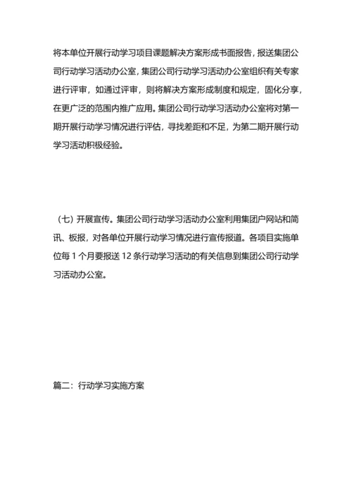 行动学习实施方案.docx