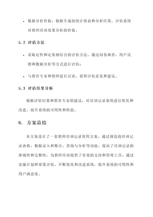 教师培训记录使用方案