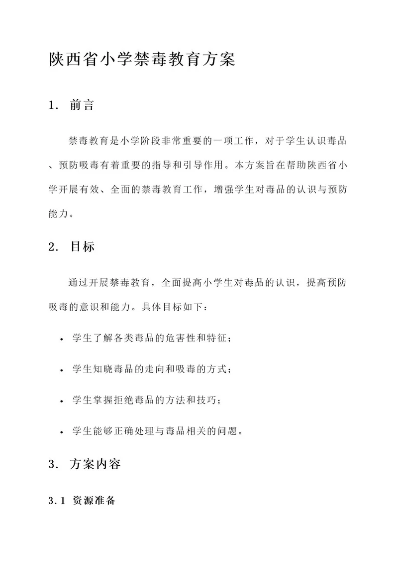 陕西省小学禁毒教育方案
