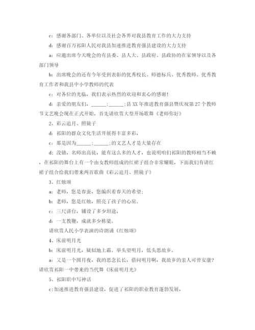 精编之庆祝教师节晚会主持词范文.docx