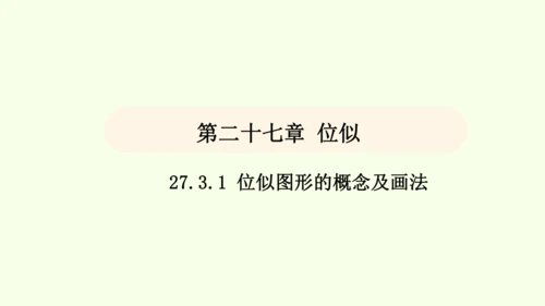 人教版数学九年级下册27.3 第1课时 位似图形的概念与画法课件（27张PPT)