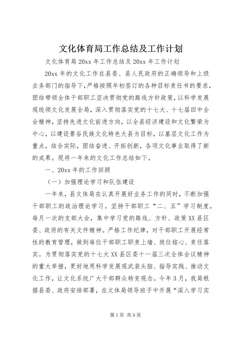 文化体育局工作总结及工作计划 (2).docx