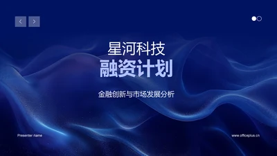 星河科技融资计划