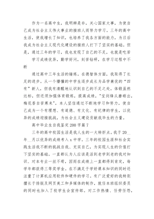 高中毕业生自我鉴定200字(简短10篇).docx