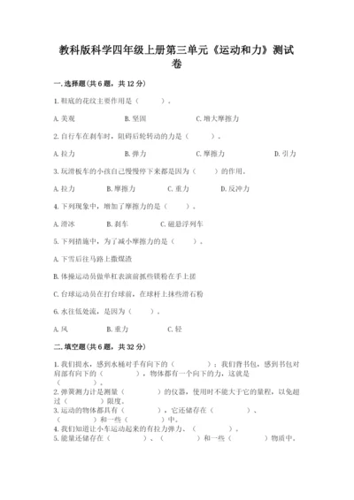 教科版科学四年级上册第三单元《运动和力》测试卷附答案（巩固）.docx