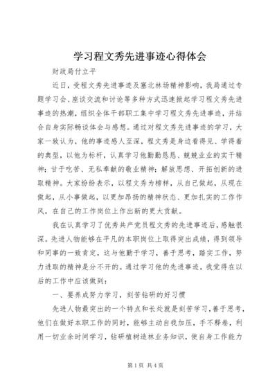 学习程文秀先进事迹心得体会.docx