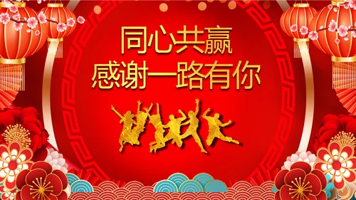 开门红2023年会兔年赢战颁奖盛典ppt