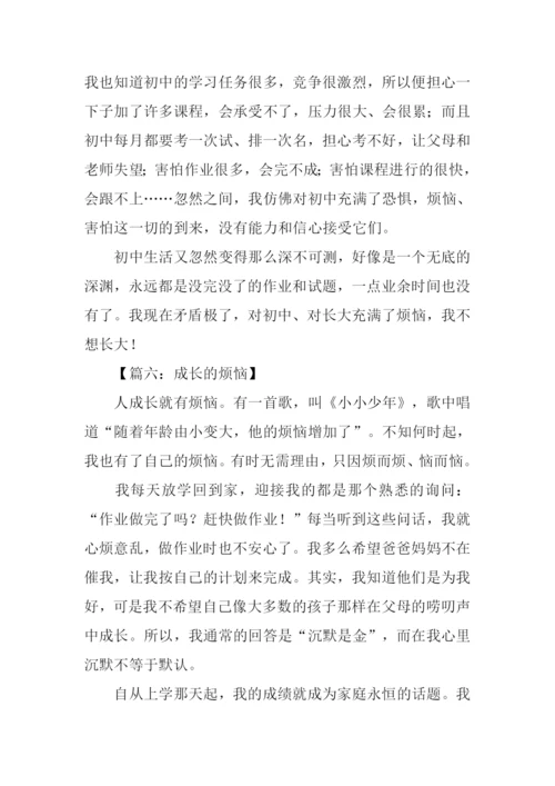 七年级作文成长的烦恼.docx