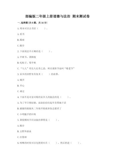 部编版二年级上册道德与法治 期末测试卷推荐.docx