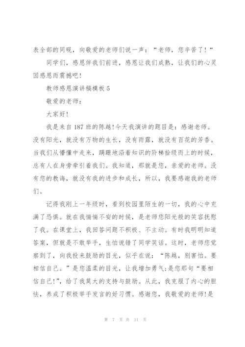 教师感恩演讲稿模板.docx