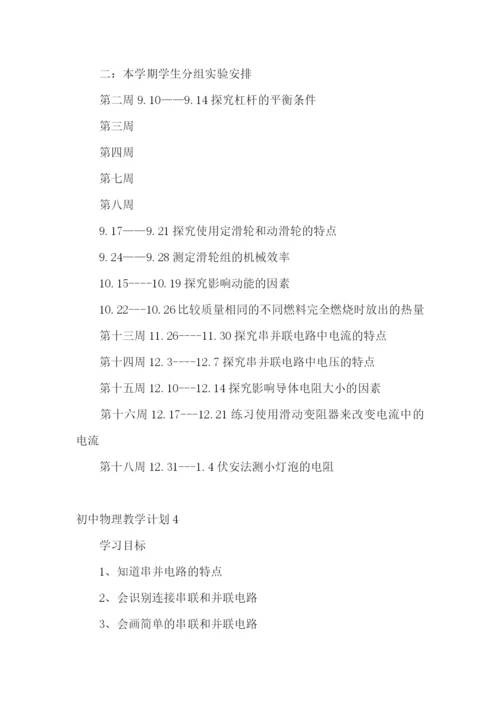 初中物理教学计划.docx