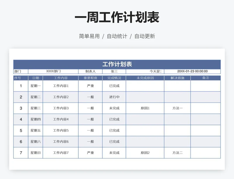 一周工作计划表