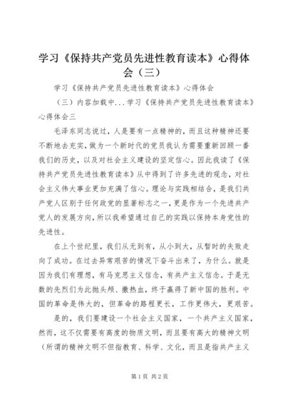 学习《保持共产党员先进性教育读本》心得体会（三） (2).docx