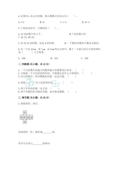 人教版五年级下册数学期中测试卷含完整答案【网校专用】.docx