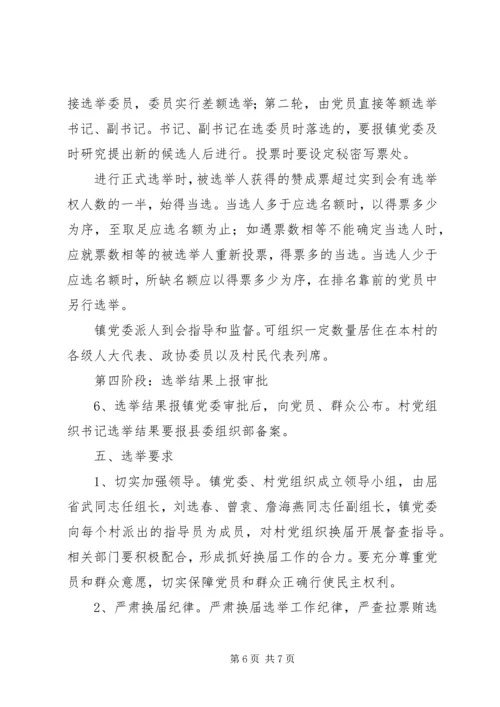 雅尔塞镇村党组织换届选举公推直选方案[全文5篇] (5).docx