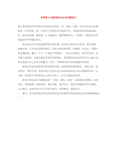 精编之学校第15届校园运动会讲话稿范文.docx