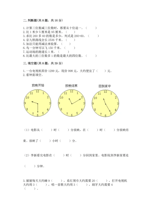 人教版三年级上册数学期中考试试卷精品.docx