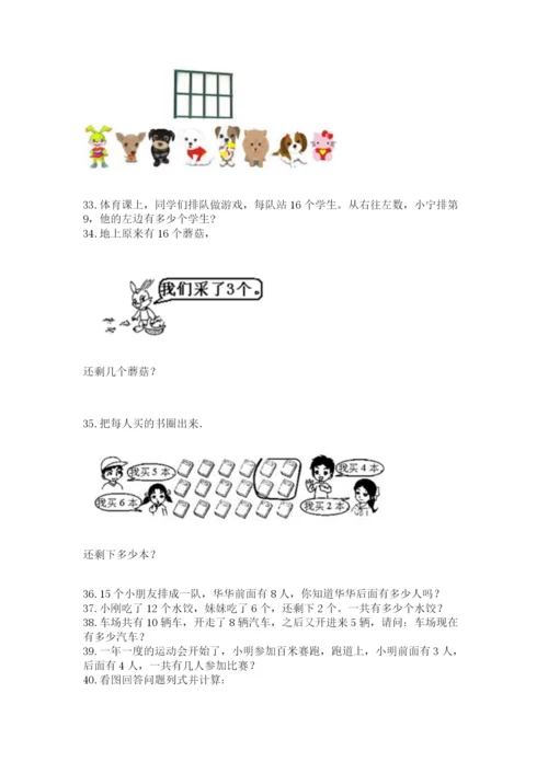 小学一年级上册数学解决问题50道附参考答案（突破训练）.docx