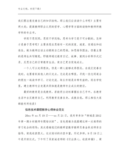 信息技术课程教学心得体会范文范文25篇.docx