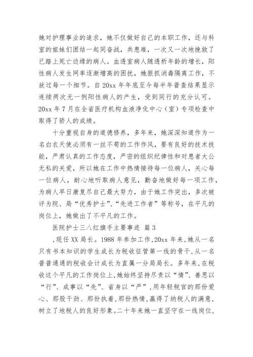 医院护士三八红旗手主要事迹_1.docx