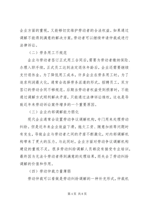 企业劳动纠纷化解和调解制度建设研究.docx