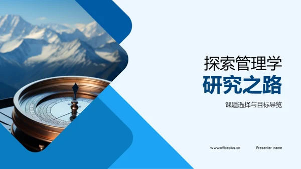 探索管理学研究之路
