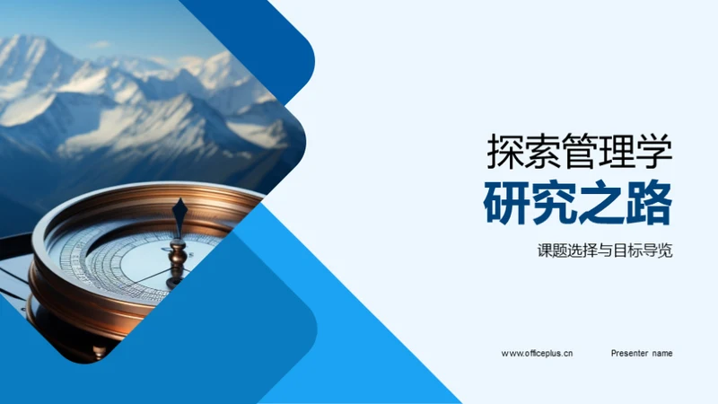探索管理学研究之路