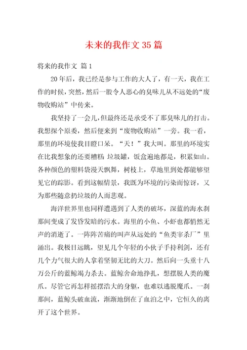 未来的我作文35篇