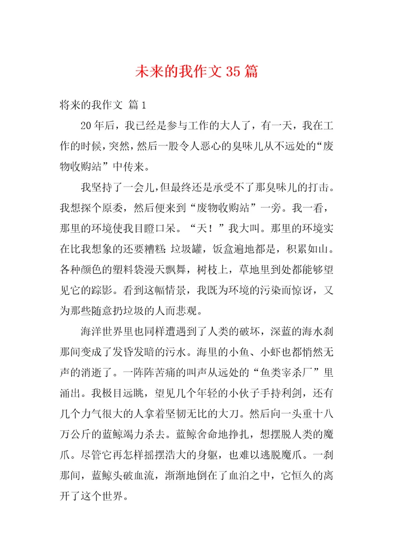 未来的我作文35篇