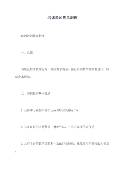 培训教师规章制度