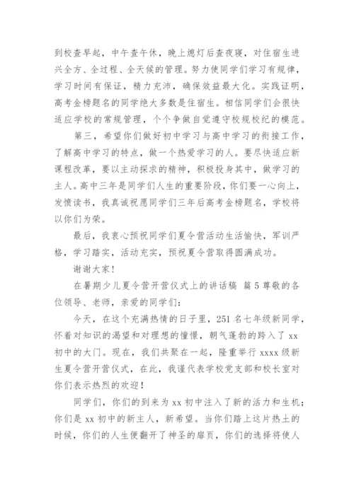 在暑期少儿夏令营开营仪式上的讲话稿.docx